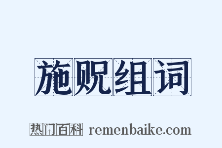 施贶组词是什么意思的图片